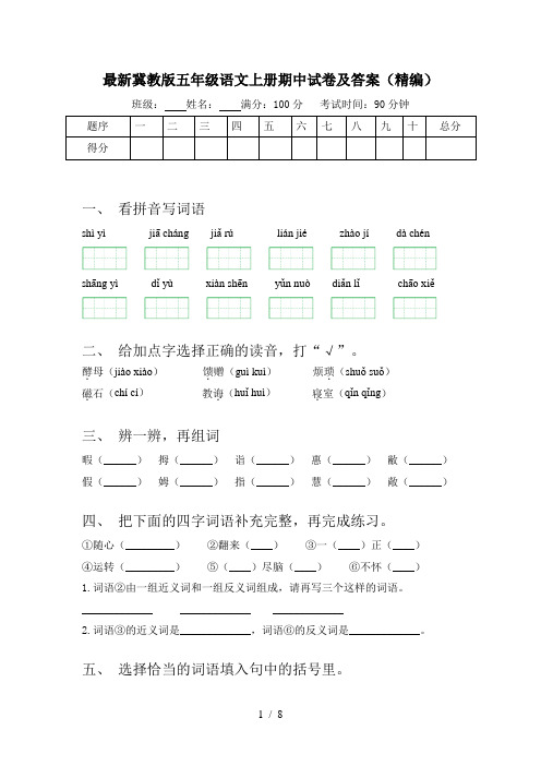 最新冀教版五年级语文上册期中试卷及答案(精编)