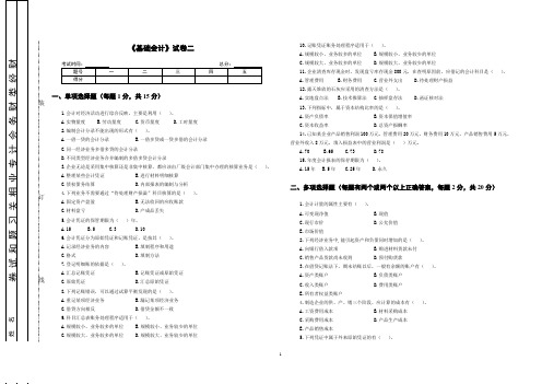 财经-财务会计专业-基础会计-E试卷二