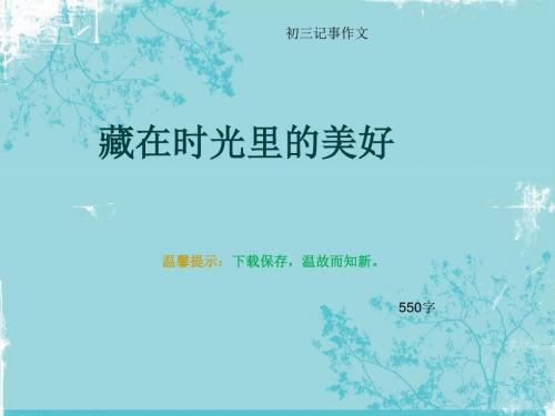 初三记事作文《藏在时光里的美好》550字(总8页PPT)