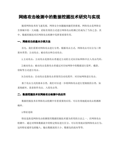 网络攻击检测中的数据挖掘技术研究与实现