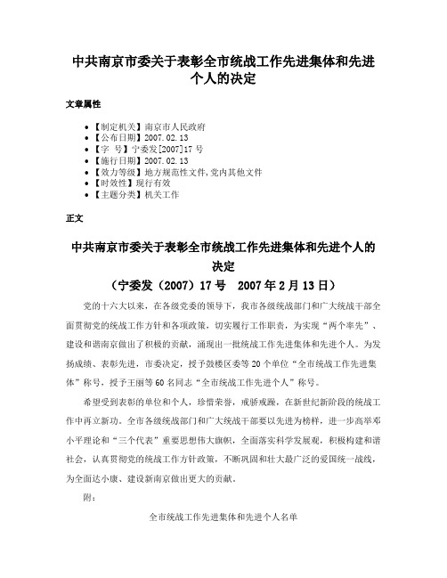 中共南京市委关于表彰全市统战工作先进集体和先进个人的决定