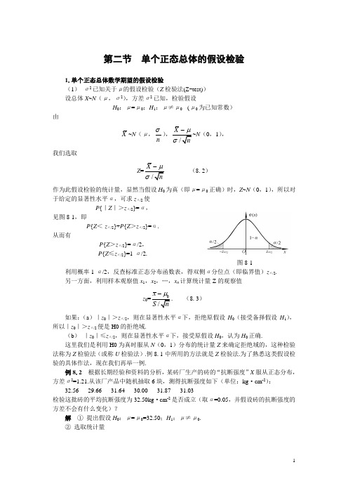 单个正态总体的假设检验