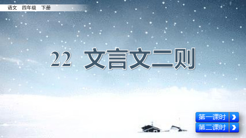 新统编版小学语文四年级下册22《文言文二则》PPT