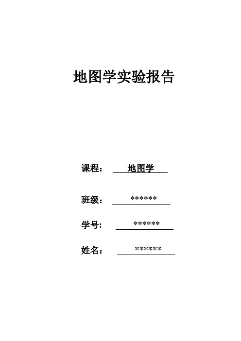 地图分幅编号实验报告