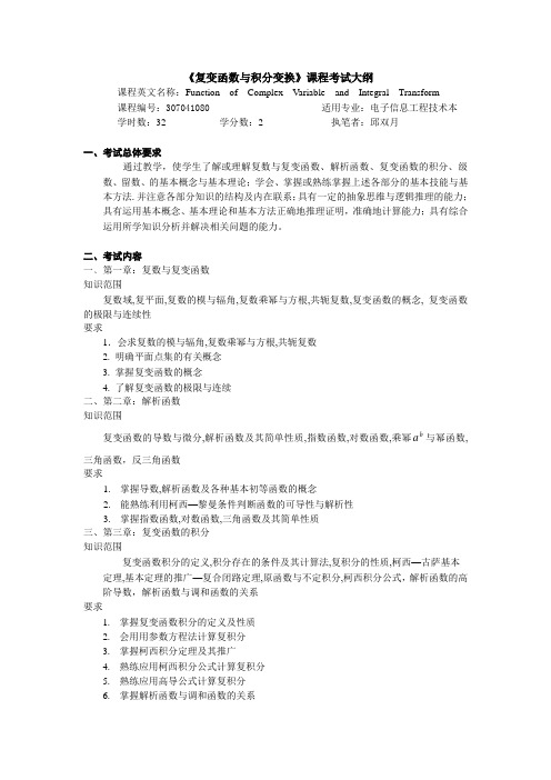 考试大纲电子信息工程专业复变函数