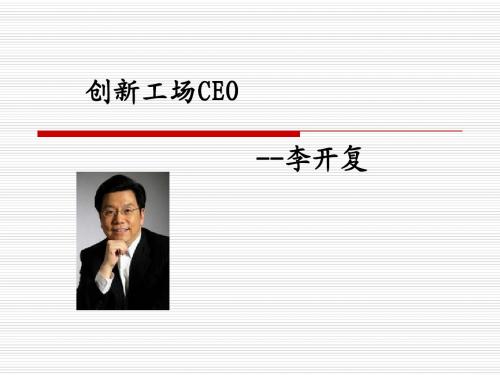 CEO  李开复  基本资料