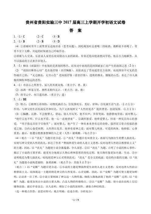 贵州省贵阳实验三中高三上学期开学初语文试卷有答案