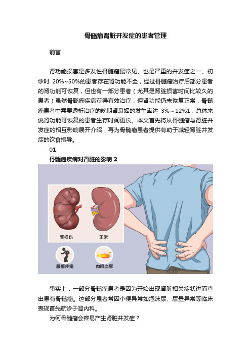 骨髓瘤肾脏并发症的患者管理