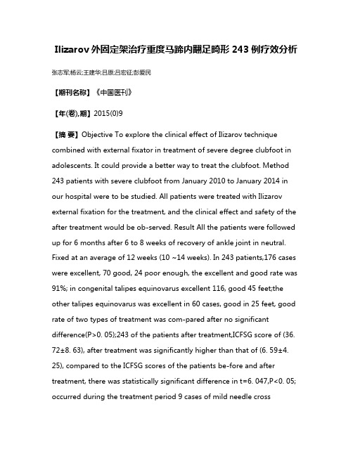 Ilizarov外固定架治疗重度马蹄内翻足畸形243例疗效分析