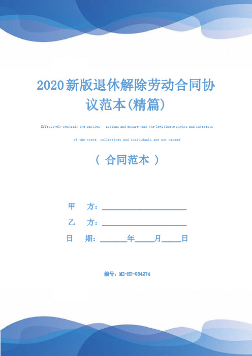 2020新版退休解除劳动合同协议范本(精篇)