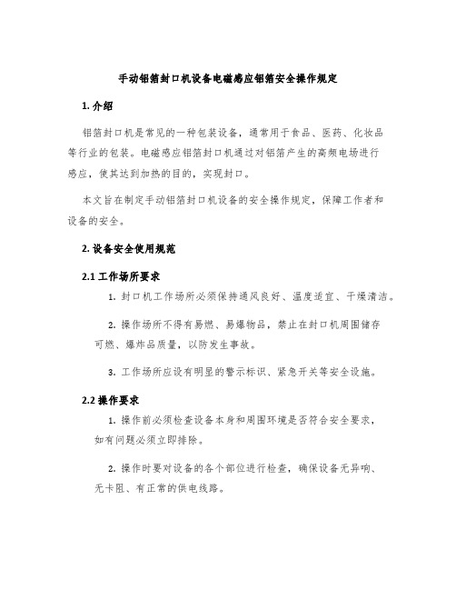 手动铝箔封口机设备电磁感应铝箔安全操作规定