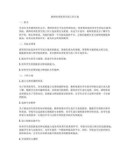 教师培养优秀生的工作计划