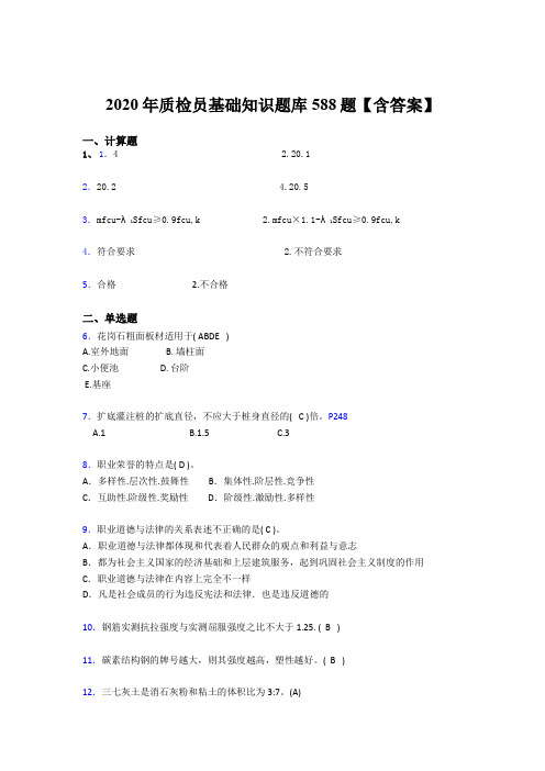 新版精选2020质检员基础知识测试题库588题(含答案)