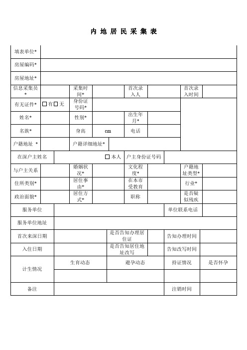 内地居民采集表