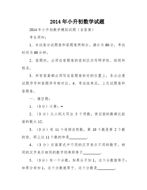 2014年小升初数学试题