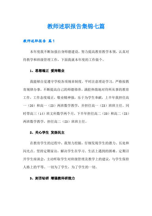 教师述职报告集锦七篇【可编辑】