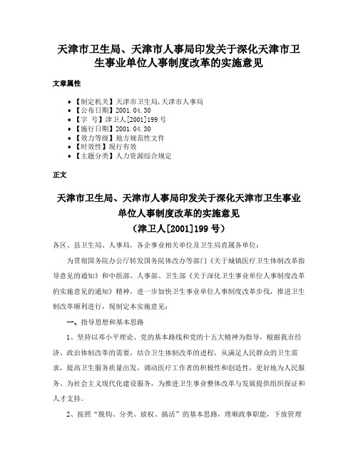 天津市卫生局、天津市人事局印发关于深化天津市卫生事业单位人事制度改革的实施意见