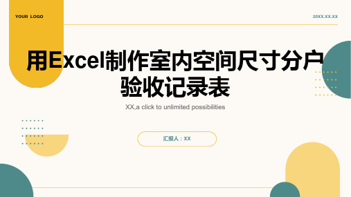 用Excel制作室内空间尺寸分户验收记录表