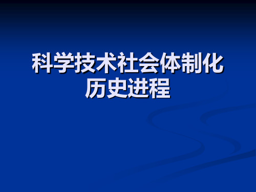 科学技术社会体制PPT课件