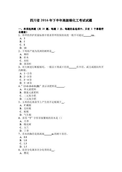 四川省2016年下半年高级绿化工考试试题