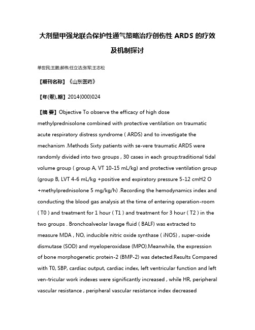 大剂量甲强龙联合保护性通气策略治疗创伤性 ARDS 的疗效及机制探讨