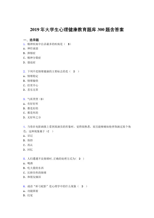 精选最新2019年《大学生心理健康教育》完整题库300题(含标准答案)