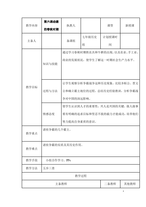 (名师整理)历史七年级上册第6课《动荡的春秋时期》省优质课获奖教案