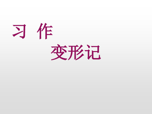 六年级上册语文课件-习作：变形记 人教部编版