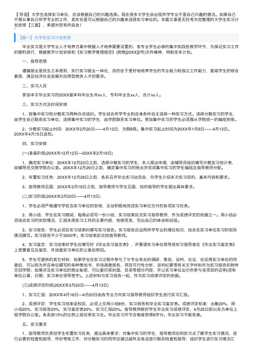 大学生实习计划安排【三篇】