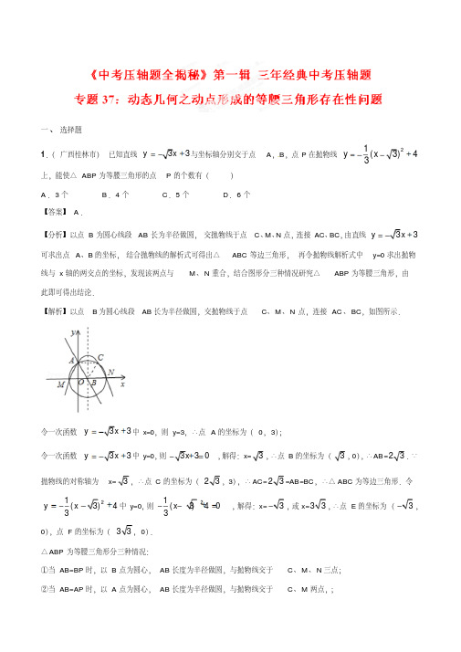 2018年中考数学压轴题专题汇编37动态几何之动点形成的等腰三角形存在性问题(压轴题)(解析版)