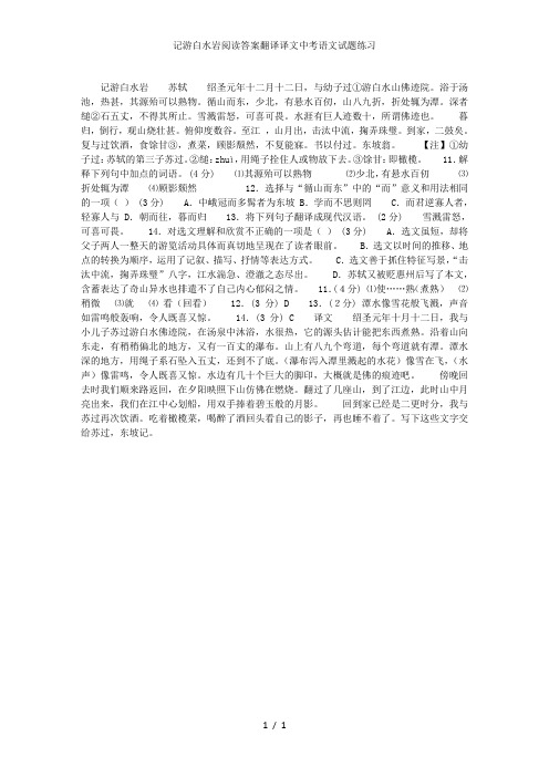 记游白水岩阅读答案翻译译文中考语文试题练习