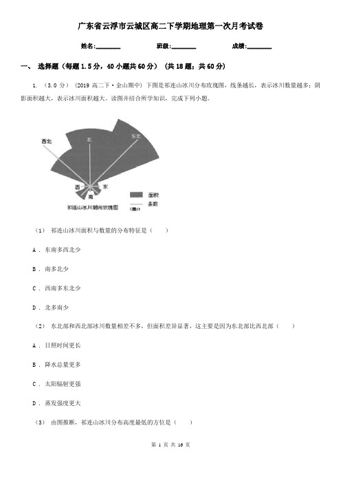 广东省云浮市云城区高二下学期地理第一次月考试卷