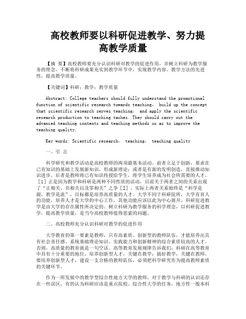 高校教师要以科研促进教学努力提高教学质量