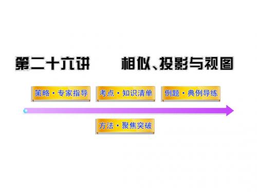 中考数学专题复习课件--- 第二十六讲相似、投影与视图