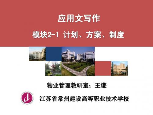 高职应用文模块2-1 计划、方案、总结