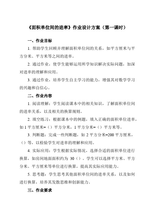 《 面积单位间的进率》作业设计方案-小学数学人教版三年级下册