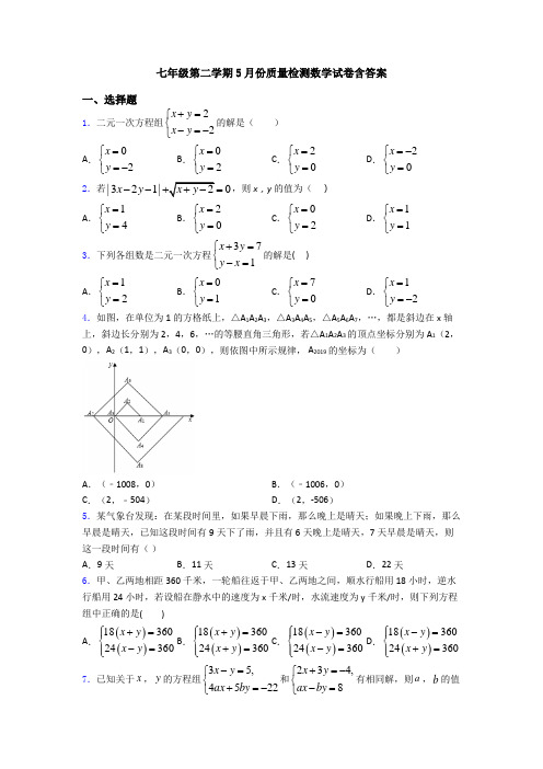 七年级第二学期5月份质量检测数学试卷含答案