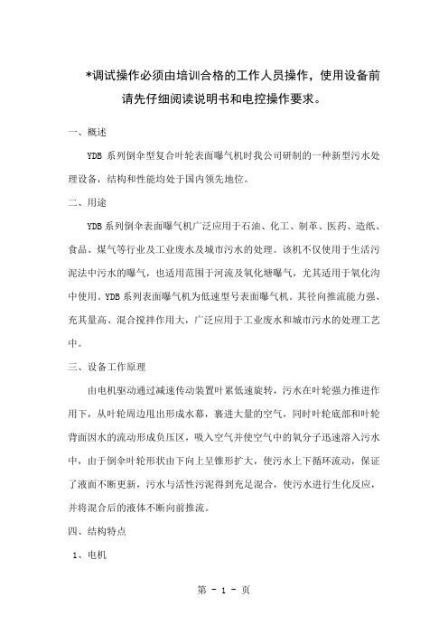 YDB系列倒伞型复合叶轮表面曝气机共4页