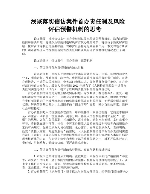 浅谈落实信访案件首办责任制及风险评估预警机制的思考