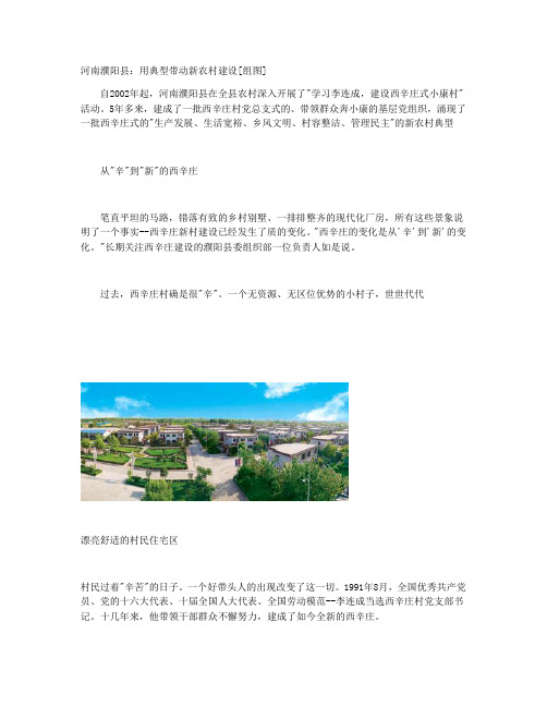 河南濮阳新农村建设