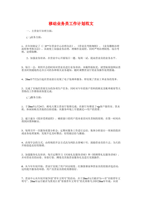 移动业务员工作计划与移动公司联欢晚会策划方案汇编上课讲义