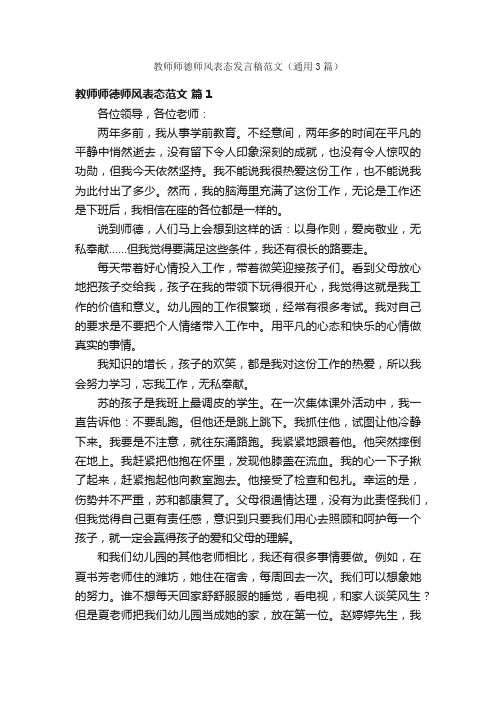 教师师德师风表态发言稿范文（通用3篇）