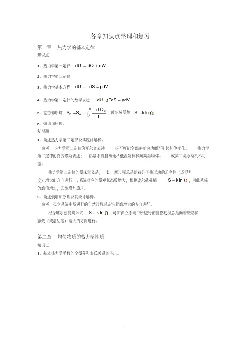 云南师范大学热力学统计物理期末复习讲解