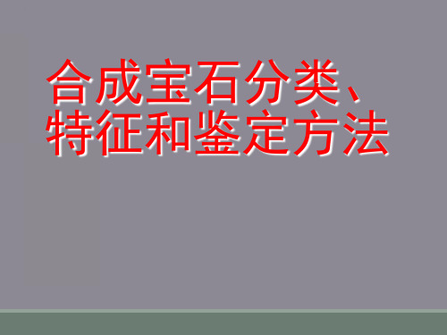 合成宝石分类、特征和鉴定方法