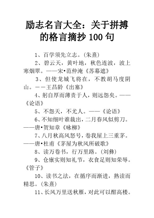 励志名言大全：关于拼搏的格言摘抄100句