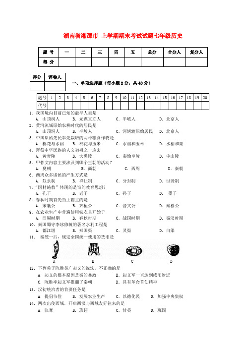 湖南省湘潭市七年级历史上学期期末考试试题