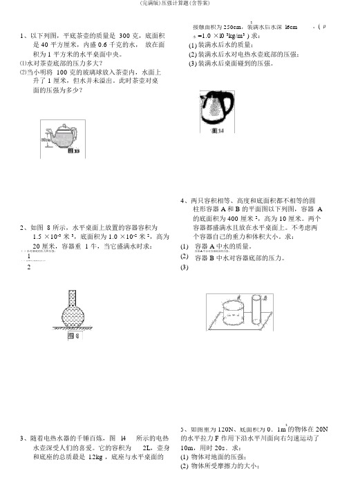 (完整版)压强计算题(含答案)