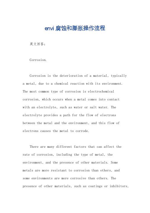 envi腐蚀和膨胀操作流程