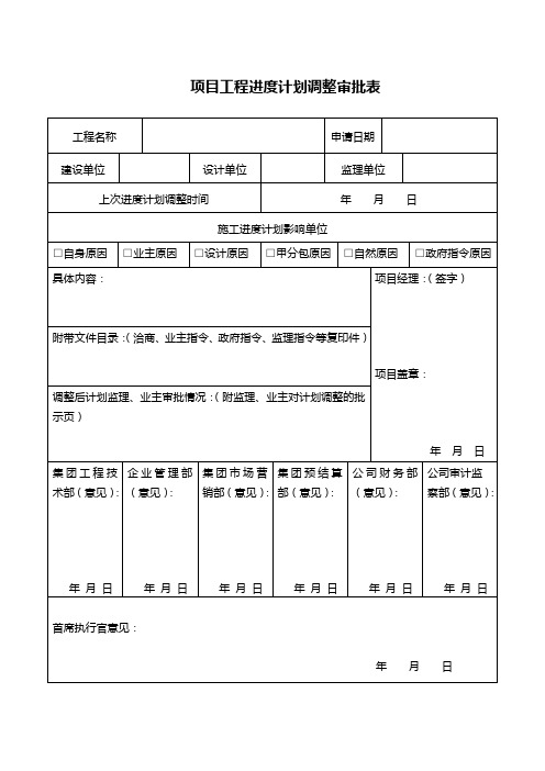 项目工程进度计划调整审批表