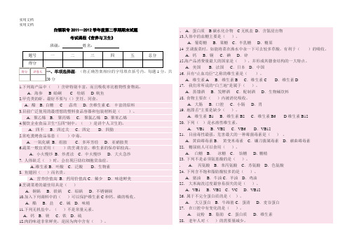 10级烹饪《营养与卫生》期末试卷1